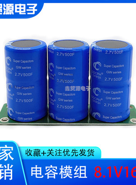GDCPH 法拉电容 8.1V166F汽车整流器 带均压板 2.7V500F 12V 15V