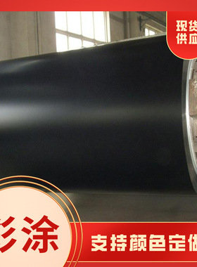 RAL 9005墨黑色 色系彩涂板 彩钢板卷 小批量定购 现货供应