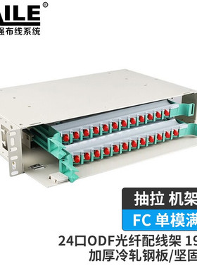24口ODF光纤配线架 24芯FC单模满配2U子框19英寸抽拉机架式灰白色