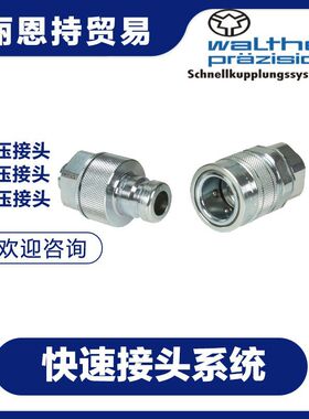 德国 瓦尔特 WALTHER MD-012-0-WR026-21-1  快速接头 报价快