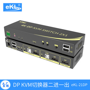 EKL-21DP DP KVM切换器二进一出Displayport高清切换器4K@60Hz