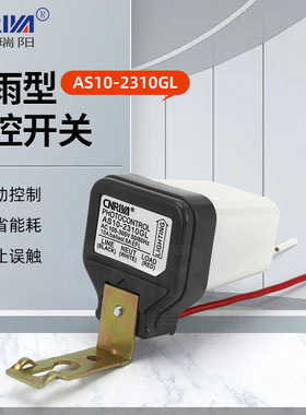厂家供应AS10-2310GL 防雨型光控开关 机械式智能路灯光控器
