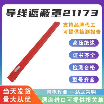 轻型硬质导线遮蔽罩21173/21172电力导线防护罩带孔眼绝缘护罩