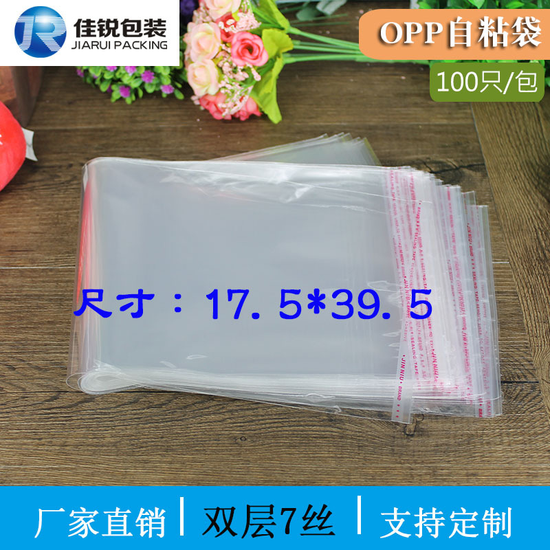 OPP自粘袋 透明塑料包装袋子 17.5*39.5CM 双层7丝 100只每包
