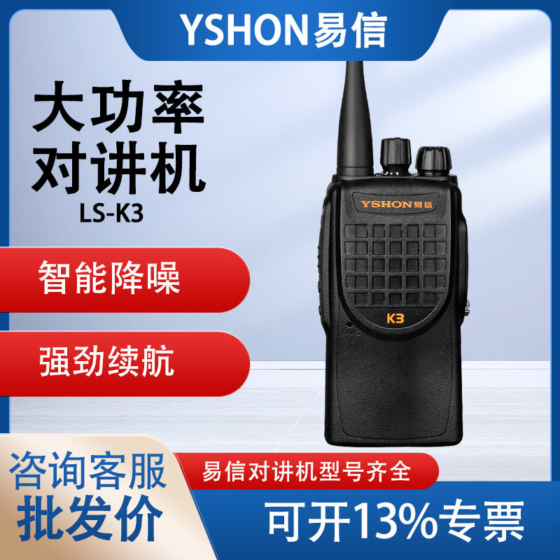 易信LS-K3对讲机民用远距离大功率户外自驾商超酒店餐饮无线电台