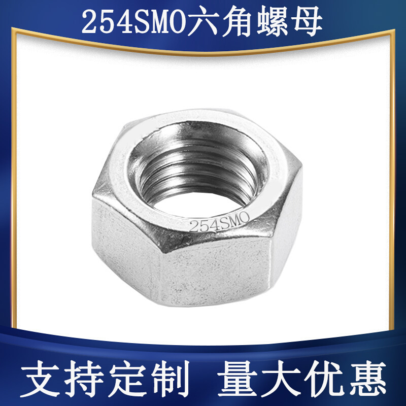 254SMO六角螺母M6M8M10M12M16M20奥氏体不锈钢S31254耐腐蚀螺帽
