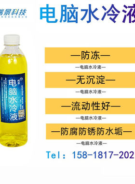 冷却液批发CPU散热防腐无沉淀不导电摩水冷导热液黄色去离子水