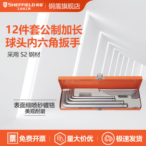 SHEFFIELD/钢盾 S050024 12件套公制加长球头内六角扳手（铁盒）