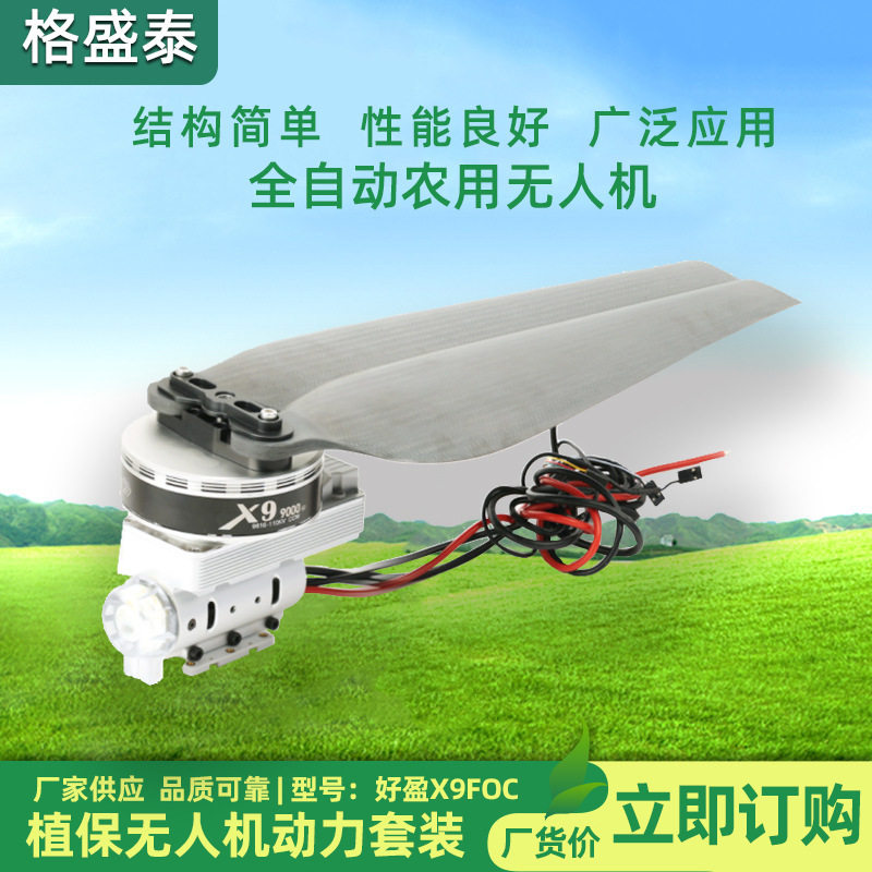 好盈X9FOC动力套装12S植保农业打药无人飞机3411桨叶航模喷洒