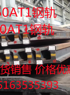 60AT1钢轨 50AT1钢轨 现货销售 长度支持定扎 发货快 价格优惠