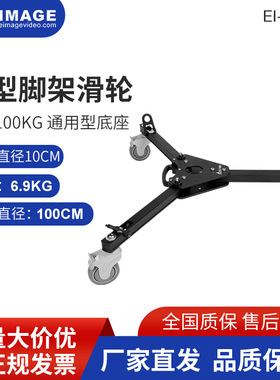 意美捷EI-7005滑轮脚架脚轮马蹄脚挂耳承重三脚架多功能拍摄架