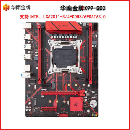 华南金牌X99-QD3主板电脑台式机至强CPU主板e5 2666 2673 2678v3