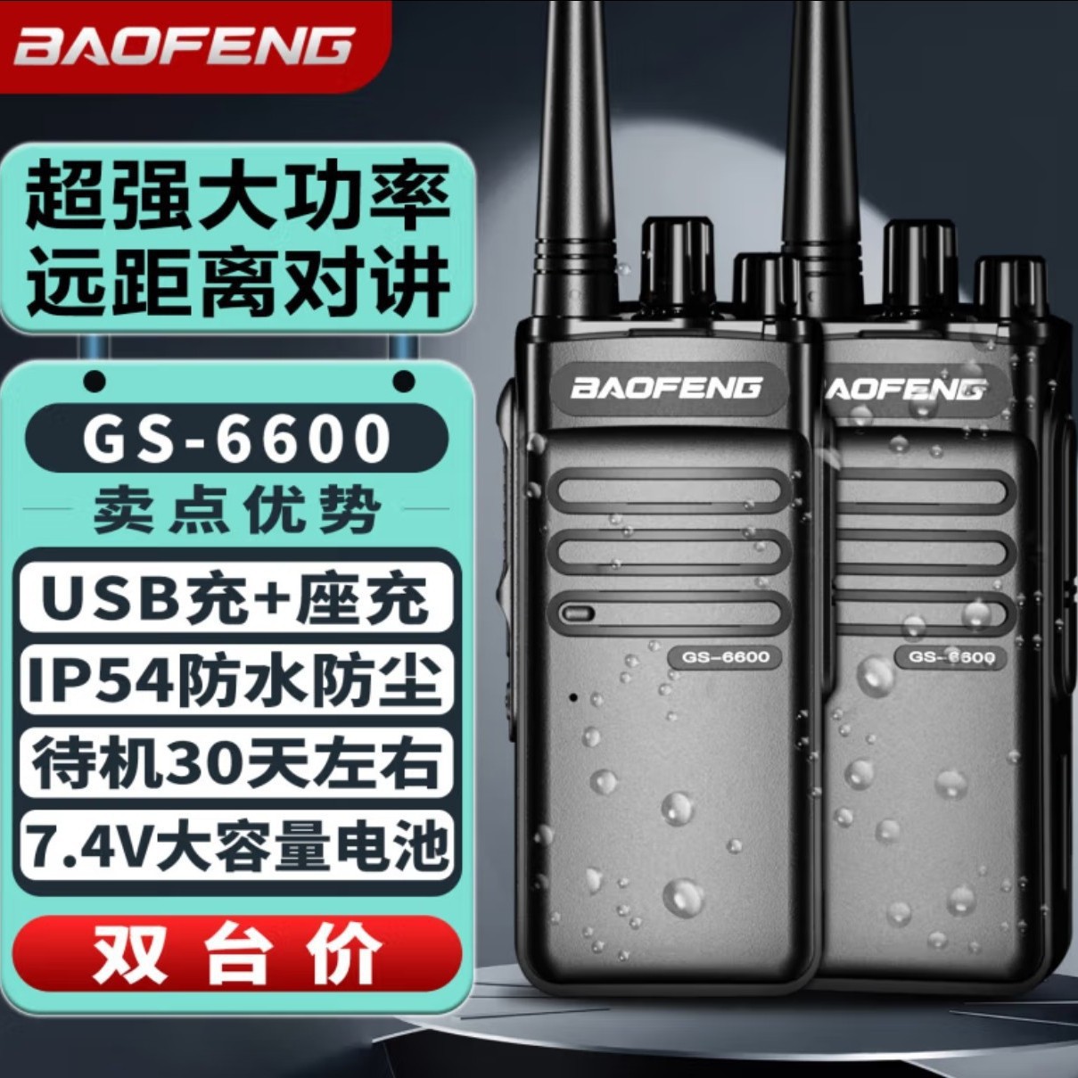 宝锋GS-6600防水对讲机大功率远距离商用户外工地酒店商场物业