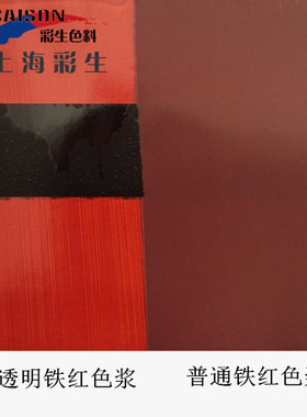 透明铁红色浆供应_彩生牌8T82透明氧化铁红色浆（每KG单价）
