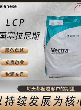 塞拉尼斯 LCP Vectra FIT30 款物43% 热稳定 阻燃性低翘曲 型材