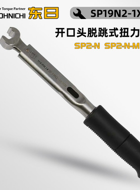 日本TOHNICHI东日开口头脱跳式扭力扳手SP19N2-1 3 4×10N/10N-MH