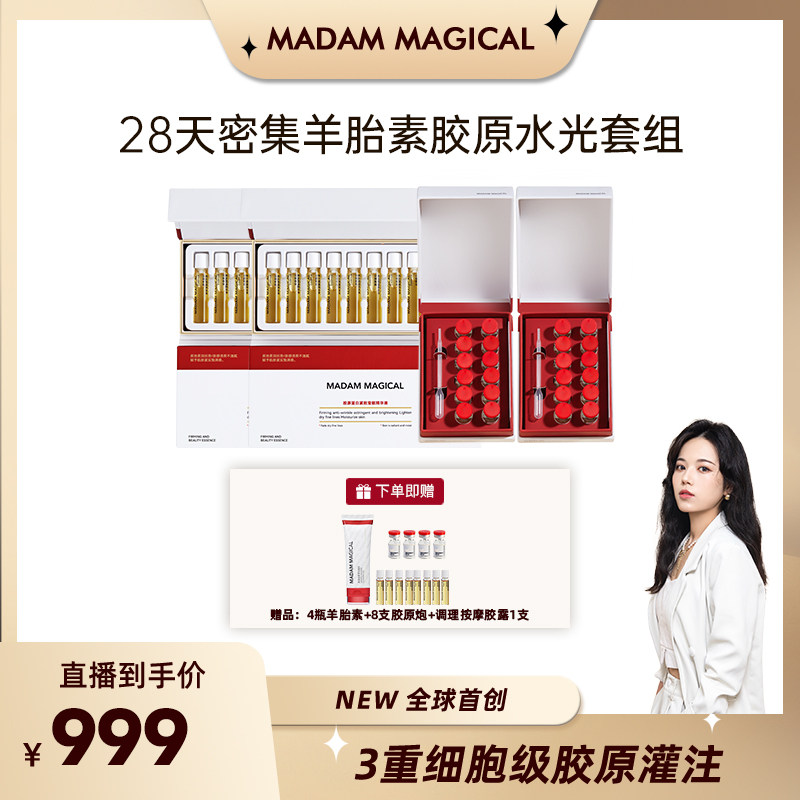 【大桃子】MadamMagical28天密集羊胎素胶原炮水光套组
