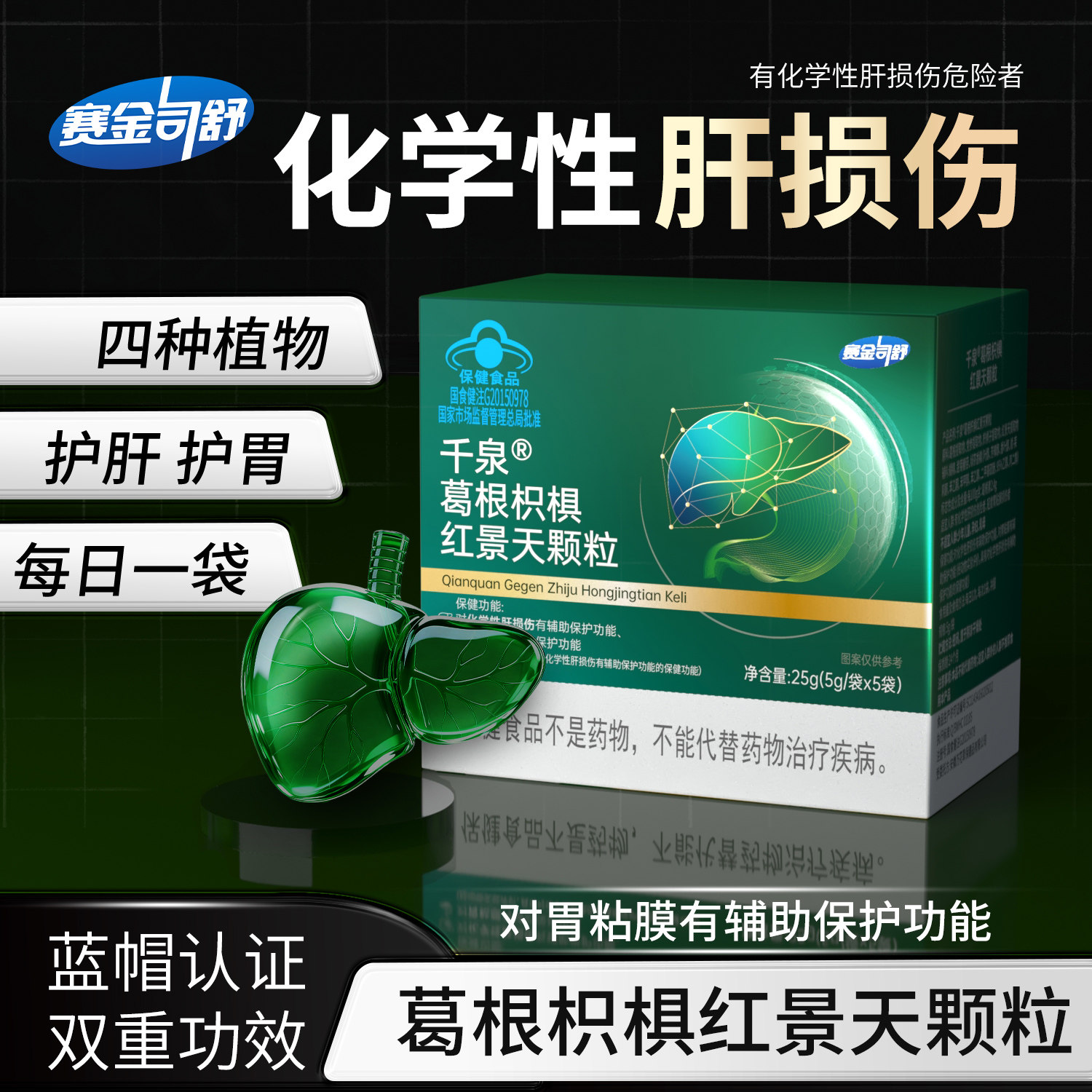 千泉葛根枳椇红景天颗粒辅助保护胃粘膜护肝养肝排毒清肝调理