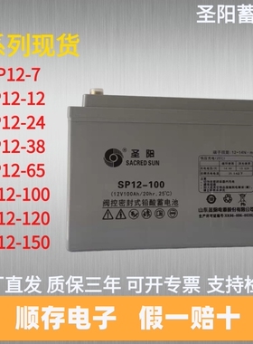 圣阳蓄电池SP12-7/12/24/38/65/100/120安时12V100ahUPS电源专用
