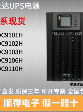 科士达UPS电源YDC9101H/9102H/9103H/9106H/9110H工作站备用电源