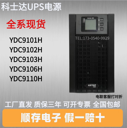 科士达UPS电源YDC9101H/9102H/9103H/9106H/9110H工作站备用电源