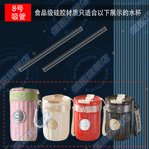 适配GERM可口可乐保温杯通用硅胶吸管GM24042901便携吸管杯咖啡杯