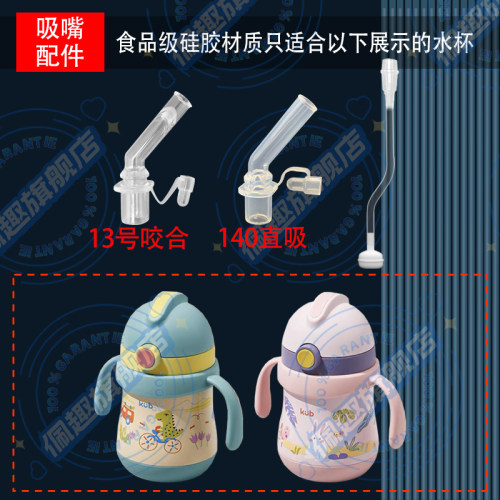 替换可优比儿童保温杯原装吸嘴鸭嘴吸管重力球配件大全K-YBSG001