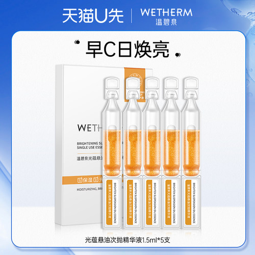 天猫U先华晨宇同款温碧泉光蕴悬油次抛精华液焕亮肌肤旗舰店正品
