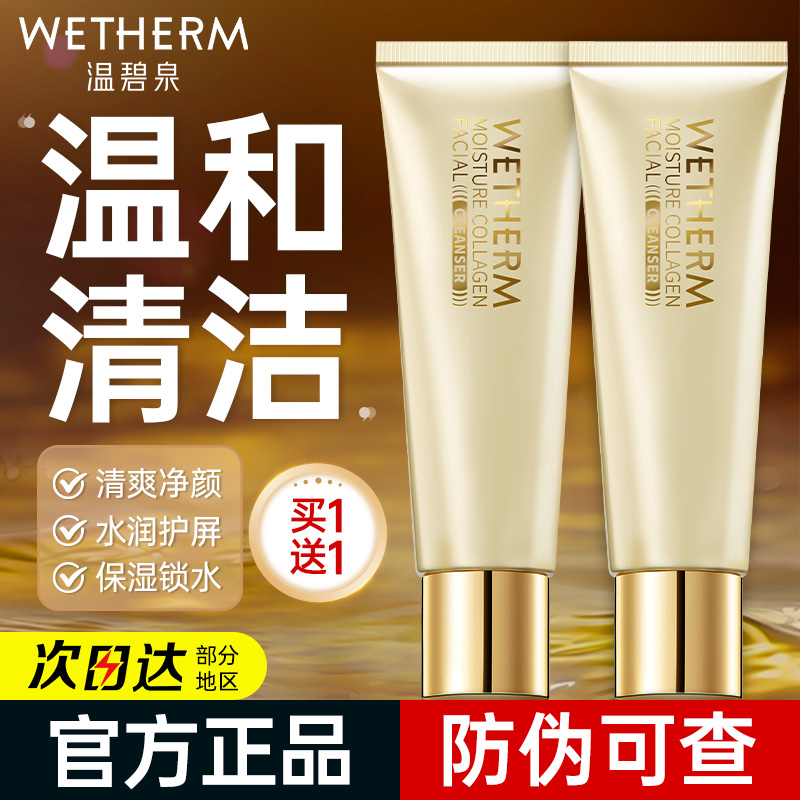 温碧泉洗面奶水胶原洁面乳温和清洁肌肤不紧绷不假滑官方旗舰店