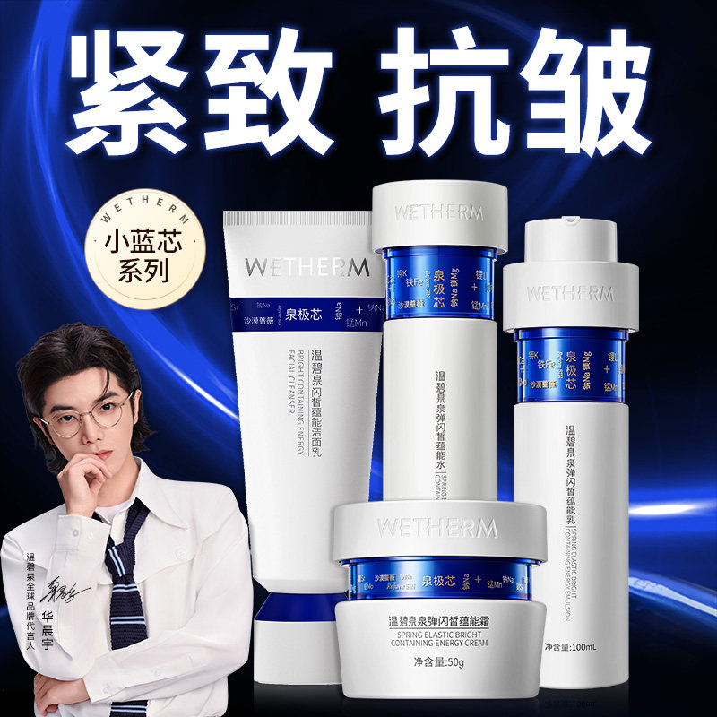 温碧泉泉弹闪皙小蓝芯水乳套装女