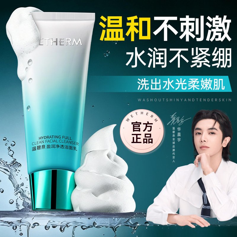 温碧泉洗面奶盈润净透洁面乳温和不刺激男女温和清洁泡沫官方正品