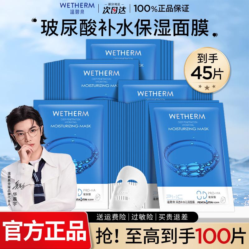 温碧泉面膜深透补水面膜女8D玻尿酸保湿面膜贴学生护肤官方旗舰店