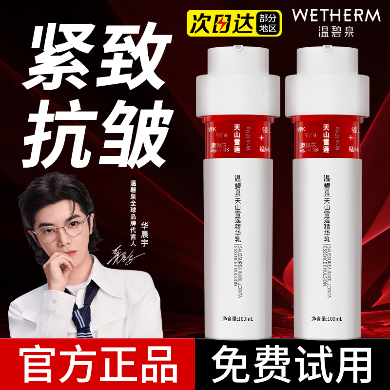 温碧泉天山雪莲精华乳补水保湿紧致抗皱小红芯乳液官方旗舰店正品