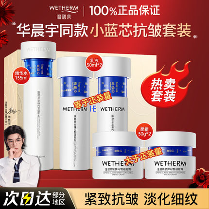 【华晨宇同款】温碧泉小蓝芯泉弹闪皙蕴能水乳霜套装保湿紧致抗皱