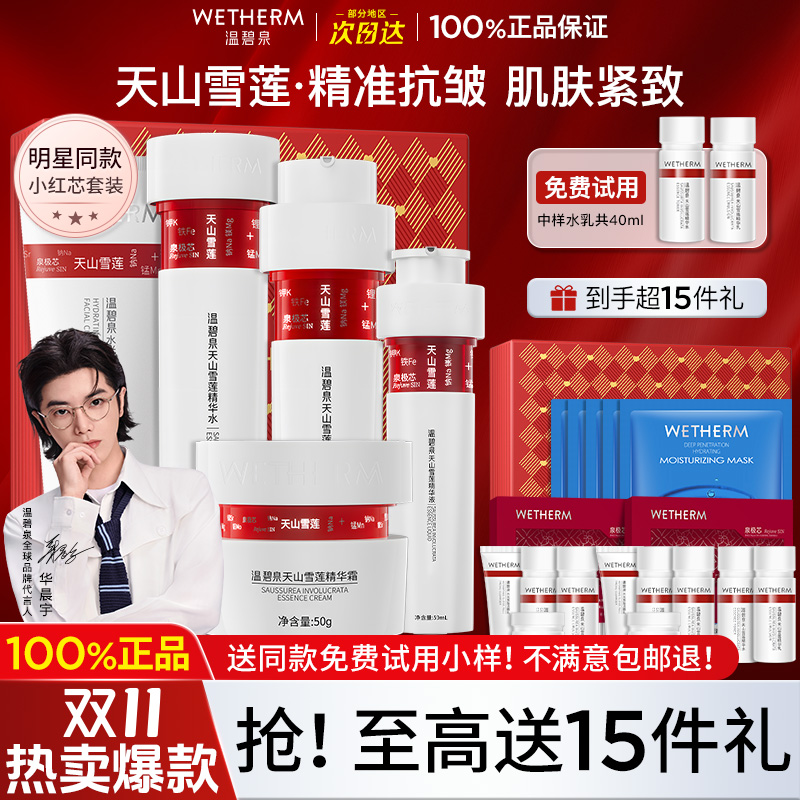 温碧泉小红芯水乳套装紧致抗皱补水保湿护肤化妆品官方旗舰店正品