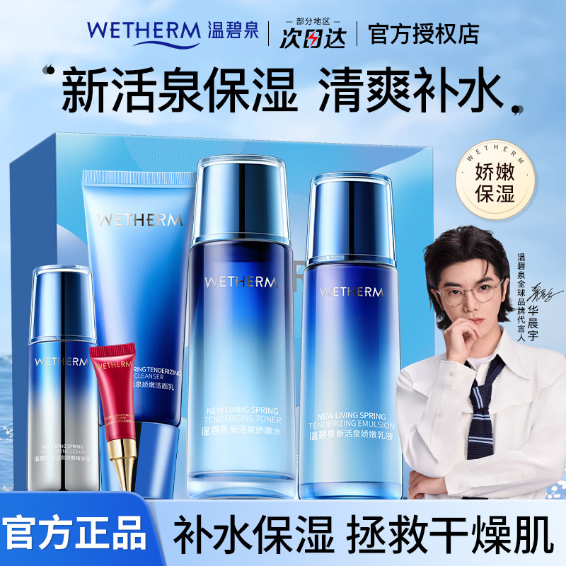 温碧泉水乳套装新活泉娇嫩五件套礼盒补水保湿锁水官方旗舰店正品