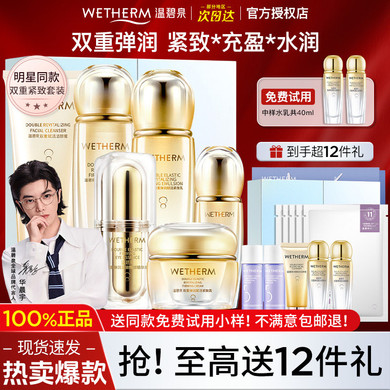 温碧泉双重赋活紧致套装五件套