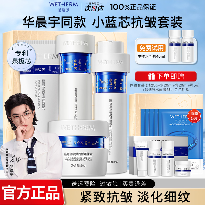温碧泉泉弹闪皙小蓝芯水乳套装女