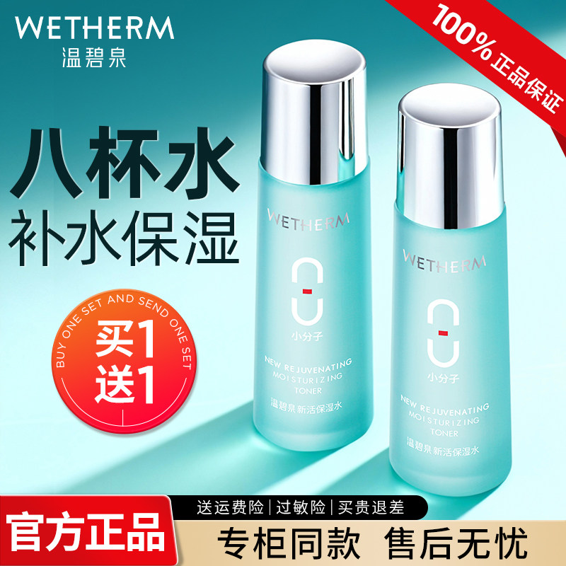 温碧泉爽肤水女八杯水清爽保湿精华水补水锁水湿敷护肤品官方正品