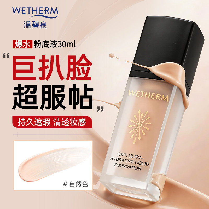 温碧泉爆水粉底液持久养肤保湿补水无粉感粉底遮瑕自然不假白正品