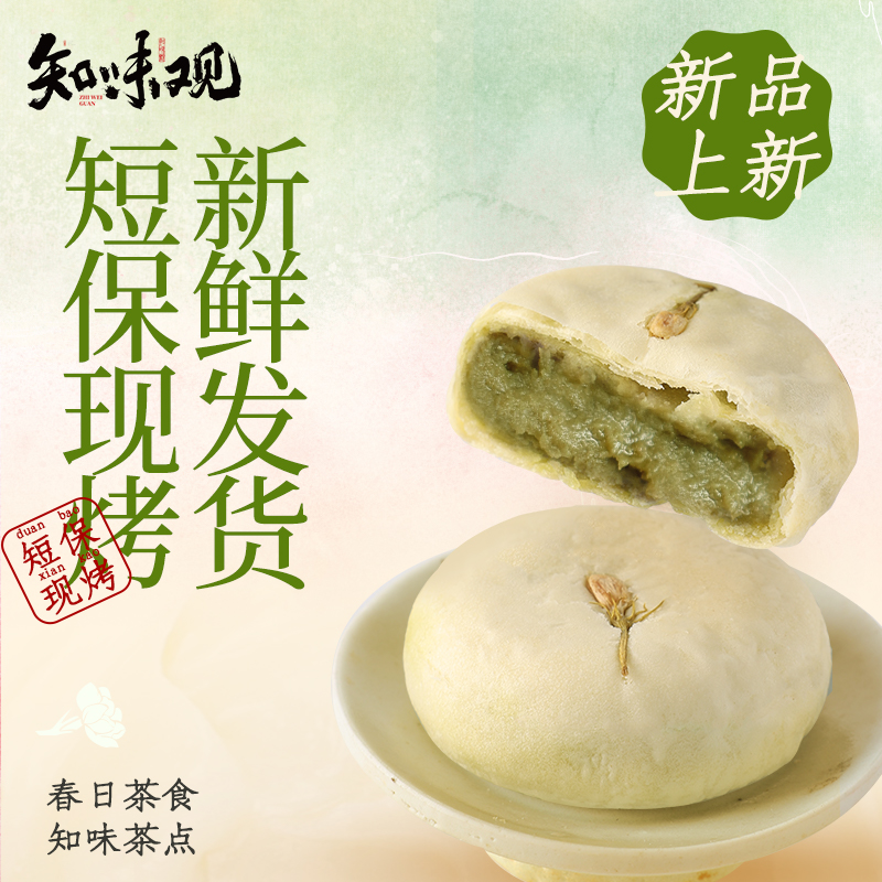 【新品上市 15天短保】知味观茉莉茶饼杭州特产送礼伴手礼茶点心