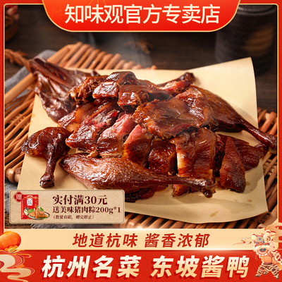知味观杭州酱鸭浙江特产