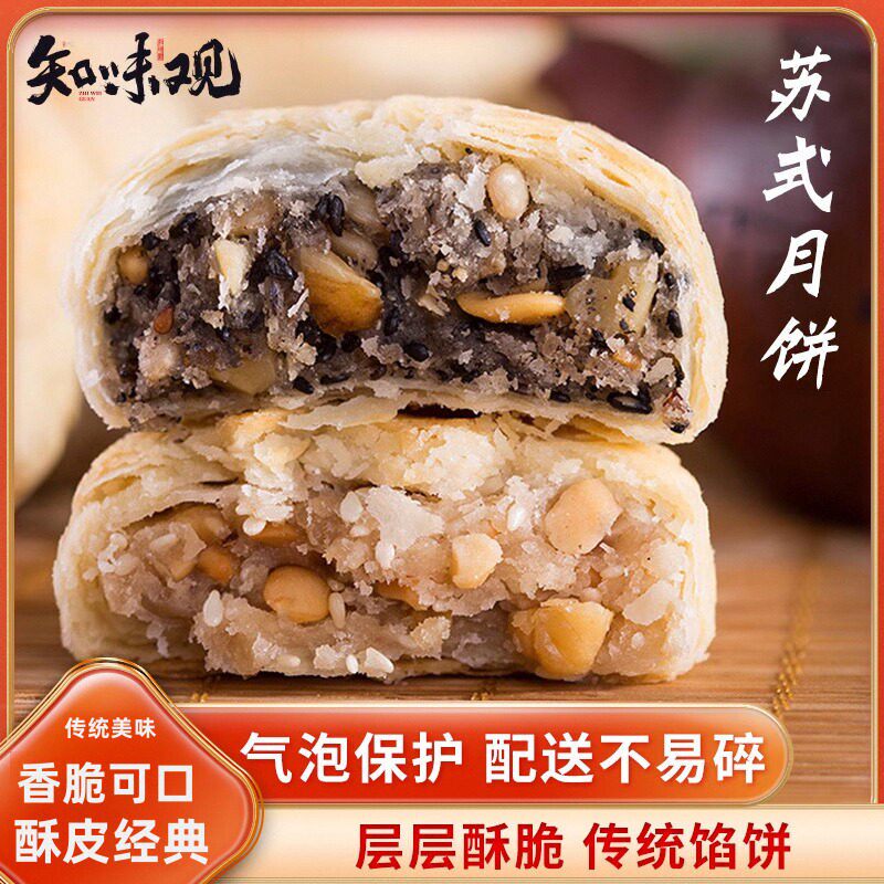 知味观苏式月饼酥皮传统老式酥饼多口味椒盐百果中秋苏式月饼
