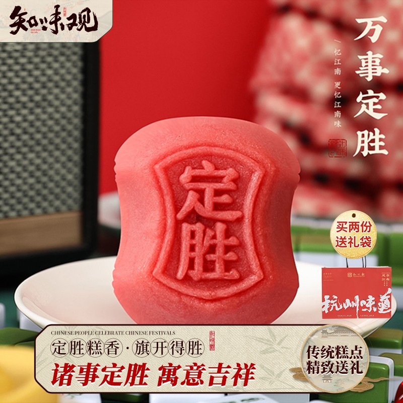 知味观杭州特产礼品190g定胜糕