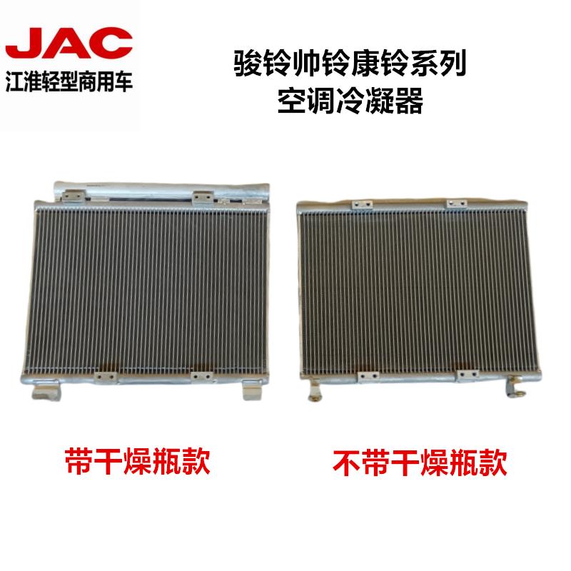 江淮轻卡冷凝器帅铃Q6Q3骏铃V6V5G6康铃J5H6空调冷凝器散热器片
