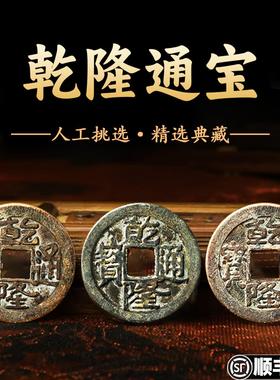 乾隆通宝真品古铜钱纯铜大样三枚收藏古董文玩盒子币清代老物件