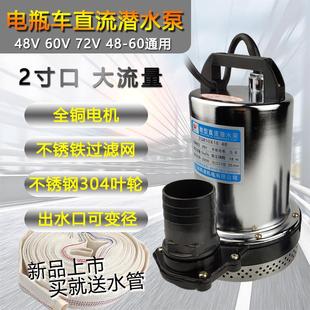 直流电瓶车潜水泵48V60V72V伏通用2寸大流量浇菜灌溉不锈钢抽水机