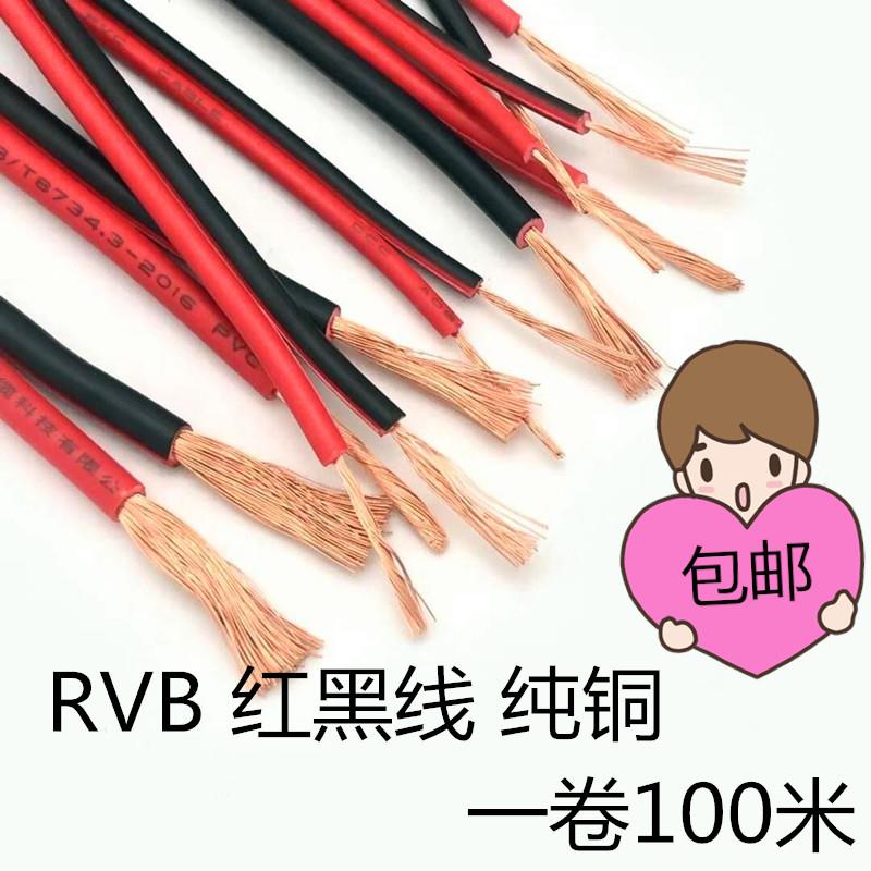 纯铜红黑线RVB2芯0.3 0.5 0.75 11.5平方双色平行护套线LED喇叭线