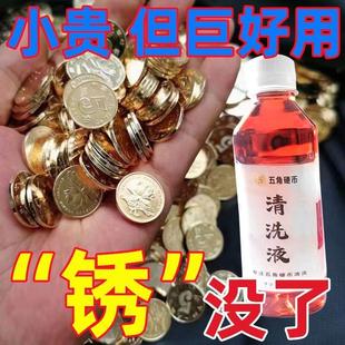 5角硬币洗钱水专业古钱币清理液洗银币铜钱除锈药水清洗剂洗币液