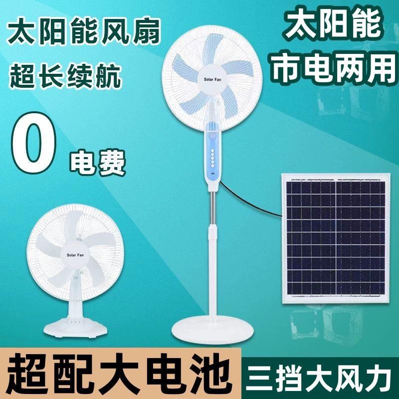 太阳能充电电风扇家用户外静音落地立式空气摇头大风力遥控电风扇